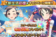 【デレステ】「新生活応援キャンペーン」を開催！！プラチケ回収しよう