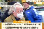 【緊急】独クーデター計画、ロシア関与の疑い「中心人物は今も一族が城を保有する貴族の家系」