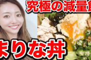 【衝撃】美人ユーチューバーがダイエット料理パクリで大炎上wwwwwwww