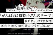 【無料動画】TVアニメ「蜘蛛ですが、なにか？」エンディングテーマ「がんばれ！蜘蛛子さんのテーマ」CM