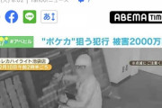 ポケカ強盗また発生、ガラスケース割りまくり！