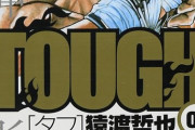 『タフ』作者・猿渡哲也先生が「笑ってコラえて!」に出演してたｗｗｗｗ