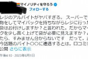 ﾚｼﾞｱﾙﾊﾞｲﾄ「袋はお付けしますか？」LGBT活動家「このマイバッグ見えないの？