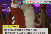 【朗報】サンタクロース、フィンランドを出発「どうしたら皆が平和に暮らせるか考えて」
