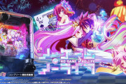 【新台評価】パチンコ「eノーゲーム・ノーライフ199Ver./319Ver.」の初打ち感想 出玉報告【5ch口コミ】【ノゲノラ】【高尾】