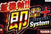 藤商事から謎の新台の「即撃プラスシステム」ティザーPVが公開！Pゴブリンスレイヤーではないかとの噂