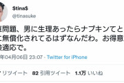 ツイフェミ女性「男に生理があったらとっくにナプキン無料化されてるよな」→１万いいね