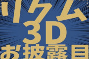 リクム3Dお披露目 配信決定！！あ、明日！？