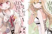 みいちゃんと山田さんの作者がここから逆転する方法ｗｗｗｗｗｗｗｗｗｗｗｗｗｗ