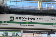 【元SKE】松井玲奈「先日、電車を乗り間違えて高輪ゲートウェイに降り立ち興奮。」