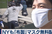 パリ、シンガポールに続けてNYも布マスク配布