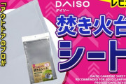 耐熱も収納も文句なし。ダイソーの焚き火シートが優秀すぎた！