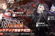 【ガチャ】16時よりイベントスカウト「紅蓮乱舞」が開催し、早速引いたドクターたちの結果がこちらｗｗｗ