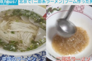 中国人「アイヤ～！二郎拉面好吃！二郎拉面好吃！」