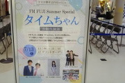 大満足の3時間！矢久保美緒出演 アリオ橋本 presents FM FUJI Summer Special『タイムちゃん』公開生放送！レポートまとめ