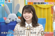 【日向坂46】おたけ、見事なデビュー戦だった模様