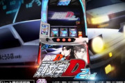 スマスロ頭文字D 2ndの新台評価は高橋強すぎ！？