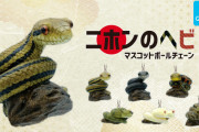 リアル造形なヘビがガチャフィギュアになった！「ニホンのヘビ マスコットボールチェーン」