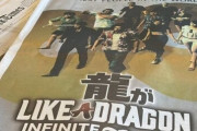 『龍が如く8』がニューヨーク・タイムズの一面に！タイムズスクエアで動画も