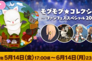 【FF14】「モグコレファンフェス2021」は本日6月14日で終了に！今回は終了と同時にトークンによるアイテム交換が出来なくなるので注意！