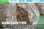 【東京】グエン容疑者を逮捕　ドライフルーツ袋に大麻を隠し密輸か　末端価格約1500万円
