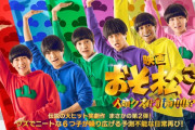 映画「おそ松さん」、公開絶望か…
