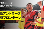 【動画】J1鹿島、国立に茨城県民大量集客に成功してしまう