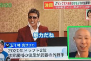 森本稀哲「五十幡選手は足速いですよ」 新庄「魅力だね。でもケガが多いという情報も聞いている」