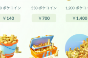 【ポケモンGO】コインの課金、現在の為替レートの適正価格に修正。まだ高い…？