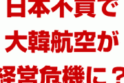 大韓航空が日本不買の影響で崩壊の危機に！？　設立後初めての無給休暇を実施？どうなるの？