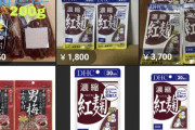 【悲報】紅麹　メルカリで転売されるwwwwwwwwwwww