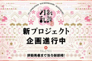 アニメ『続 刀剣乱舞-花丸-』新プロジェクト始動＆『映画刀剣乱舞』2021年に続編予定！「刀剣乱舞万屋本舗」大阪店は秋オープン