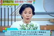 田中真紀子氏「もう辞めたらいい」自民党の超大物に指摘「昔はもっとかわいかったんですよ」ミヤネ屋で