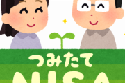 【なんで？】もう誰も積立NISAの話しなくなったよなｗｗｗｗｗ