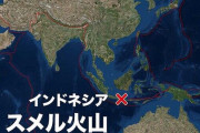 インドネシア大噴火