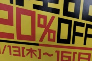 【悲報】ブックオフさん、本が全品20％OFFのウルトラセールをやった結果