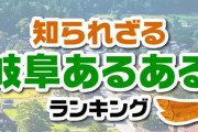 知られざる「岐阜あるある」ランキングTOP10！第1位：実は7つもの県に隣接している（1,006票）