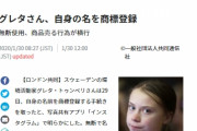 【悲報】新型肺炎コロナウィルスの騒動に隠れ、グレタがこっそり自分の名前を商標登録www