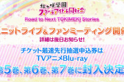 虹ヶ咲ユニットライブ＆ファンミーティング開催決定！お前らどれに行く？【ラブライブ！】