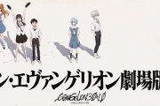 映画「シン・エヴァンゲリオン」の上映時間が判明！過去最長の「エヴァ」に！