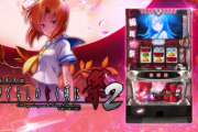 【新台】パチスロひぐらしのなく頃に祭2のPV公開！リアルボーナス×完走型ART、10年の時を越え継承・進化