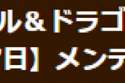 【パズドラ】1月7日(金)14時から神秘の次元、神々の聖跡などの発狂ライン修正のためのメンテナンス実施