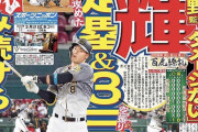 阪神・佐藤輝明、今日も関西スポーツ紙の一面を飾る！