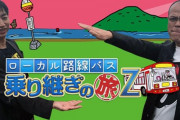 【元SKE48】松井珠理奈さんが「バス旅Z」の収録で能登半島付近を徘徊していた模様
