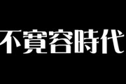 笑点プロデューサー「社会の寛容度が低くなった」←元々日本人って寛容だったか？？