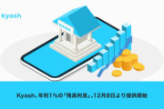 Kyash､8日開始予定だった年利1%の｢残高利息｣をいったん中止　｢想定していなかった混乱が生じる懸念がある｣
