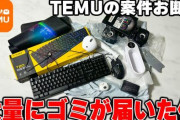 ガジェット系YouTuber「『動画1本120万円のTEMU案件』を断って、自腹で商品買ってディスるわ」→動画がTEMUに見つかってしまいヤバいことに・・・