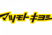マツモトキヨシ、コロナ特需に乗れずドラッグストア業界で一人負け