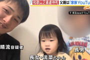 【悲報】人気家族系Youtuber、娘（2）をボコって殺 害してしまう……。動画では仲睦まじかったのに