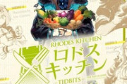 【アクナイ】『アークナイツ ロドスキッチン -TIDBITS- 上巻・下巻』本日発売！！【5月15日】